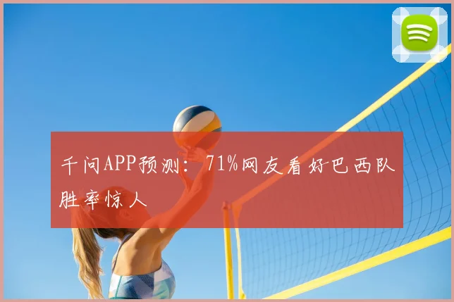 千问APP预测：71%网友看好巴西队胜率惊人