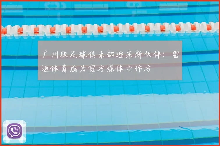 广州联足球俱乐部迎来新伙伴：雷速体育成为官方媒体合作方
