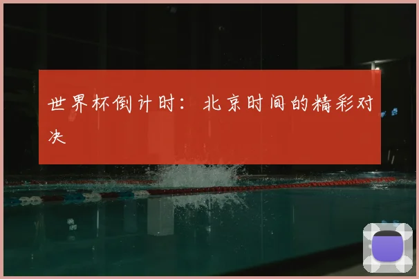 世界杯倒计时：北京时间的精彩对决