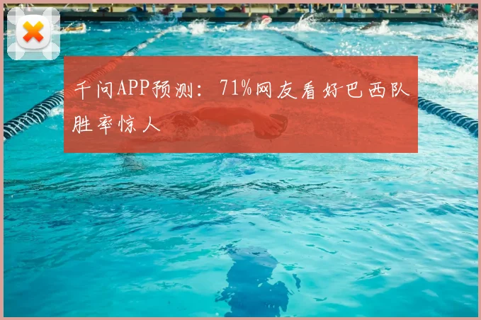 千问APP预测：71%网友看好巴西队胜率惊人